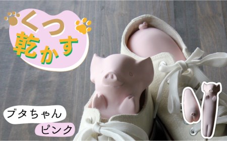 [美濃焼]くつ乾かす ブタちゃん 『ピンク』[丸健製陶] 雑貨 靴 除湿 消臭 抗菌 