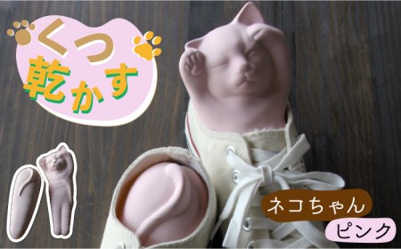 [美濃焼]くつ乾かす ネコちゃん 『ピンク』[丸健製陶] 雑貨 靴 除湿 消臭 抗菌 