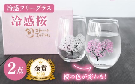 温度で変化する器 フリーグラスペアセット 『冷感桜』【丸モ高木陶器】コップ ビールグラス 食器   [TBA004]