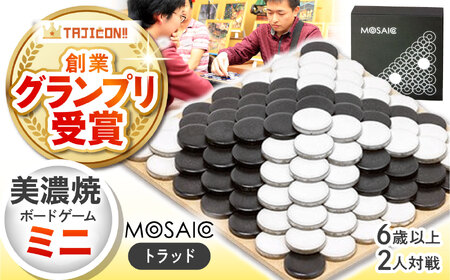 美濃焼 ボードゲーム 「モザイク・ミニ」『トラッド』柄【モザイクゲームズ】 雑貨 玩具 おもちゃ ホビー プレゼント [TBE004]