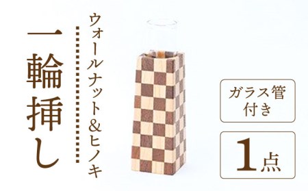 ウオールナット&ヒノキ 市松模様 四角錐 一輪挿し(ガラス管付き)[有限会社山本木工所] 雑貨 インテリア 花瓶 