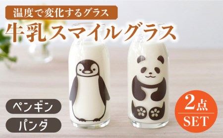 温度で変化するグラス 牛乳スマイルグラス 2個 パンダ&ペンギン[丸モ高木陶器]食器 コップ 瓶 