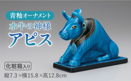 [美濃焼][人気アニメにも登場!]青釉オーナメント「アピス」(ウシ) 多治見市/幸兵衛窯 神 エジプト アピス 動物 ブルー 青 釉 小物 飾り 陶器 玄関 お守り 縁起物 お祝い ギフト プレゼント 贈答 贈り物 送料無料 
