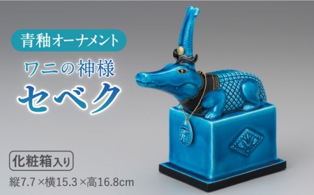 [美濃焼][人気アニメにも登場!]青釉オーナメント「セベク」(ワニ) 多治見市/幸兵衛窯 神 エジプト セベク 動物 ブルー 青 釉 小物 飾り 陶器 玄関 お守り 縁起物 お祝い ギフト プレゼント 贈答 贈り物 送料無料 