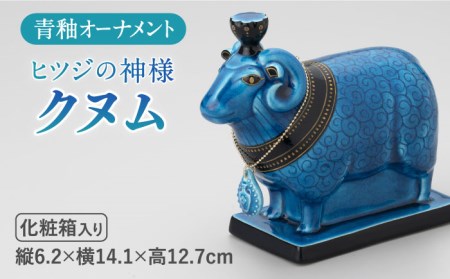 【美濃焼】＜人気アニメにも登場！＞青釉オーナメント「クヌム」（ヒツジ） 多治見市/幸兵衛窯   神 エジプト クヌム 動物 ブルー 青 青釉 小物 飾り 陶器 玄関 お守り 縁起物  お祝い ギフト プレゼント 贈答 贈り物 送料無料  [TAI015]