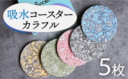 [美濃焼]吸水コースター「カラフル」5枚 セット[丸健製陶] 