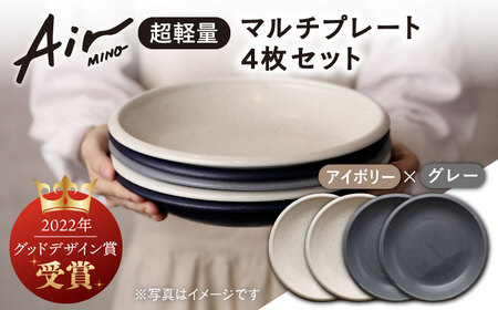 【美濃焼】[超軽量食器] Air MINO  マルチプレート 4枚 セット (アイボリー×2 グレー×2)【井澤コーポレーション】[TBP009]