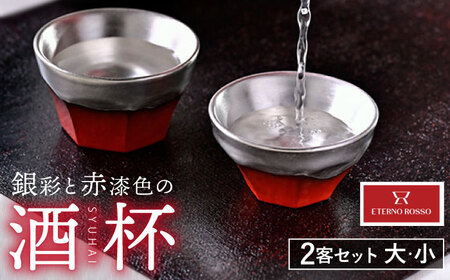 [美濃焼]赤い ぐい吞み ETERNO ROSSO (大・小) 2客セット [工房 藤本] 酒器 日本酒 おちょこ 