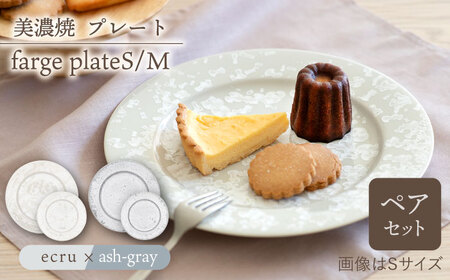 [美濃焼]プレートS/M 2色4点 farge plateS/M pair set 『ecru × ash-gray』[柴田商店]