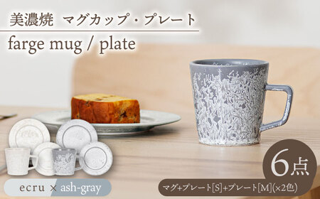 [美濃焼]マグカップ・プレート 2色6点 farge mug plate pair set『 ecru × ash gray 』[柴田商店]