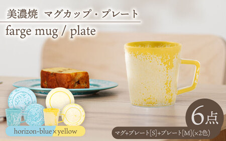 [美濃焼]マグカップ・プレート 2色6点 farge mug plate pair set『 yellow × horizon-blue 』[柴田商店]