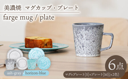 [美濃焼]マグカップ・プレート 2色6点 farge mug plate pair set『 ash gray × horizon-blue 』[柴田商店]