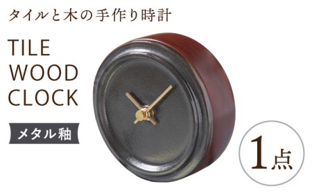 タイルと木のシンプルな手作り時計 TILE WOOD CLOCK 壁掛け・置き時計 『メタル釉』[杉浦製陶] インテリア 雑貨 おしゃれ 