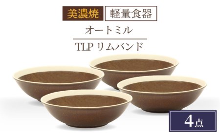 [美濃焼][軽量食器] TLPリムバンド オートミル×4枚(ブラウン) セット[井澤コーポレーション]