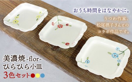 [美濃焼]flor フロル ひらひら 小皿 3色 セット[豊泉窯] 小皿 セット おしゃれ 美濃焼 皿 プレート 角 食器 うつわ 器 
