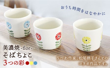 【美濃焼】flor フロル 3つの彩 そばちょこ 3色 セット【豊泉窯】 そばちょこ そば猪口 蕎麦猪口 おしゃれ セット うつわ 器 食器 美濃焼 小鉢 [TBT002]