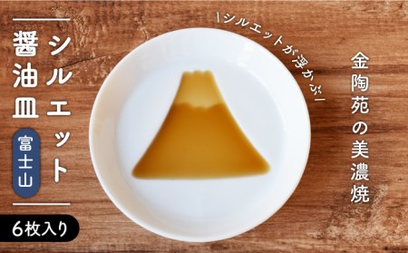 [美濃焼]醤油皿 富士山 ＼醤油を注ぐとシルエットが浮かび上がる/ 6枚セット[金陶苑] 食器 小皿 プレート 国産 