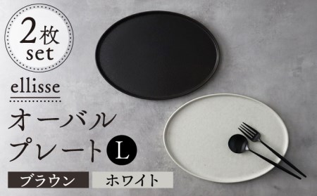 【美濃焼】ellisse-エリッセ- オーバルプレート L 2枚 ペアセット ブラウン・ホワイト【山忠安藤陶器】食器 楕円皿  [TCP002]