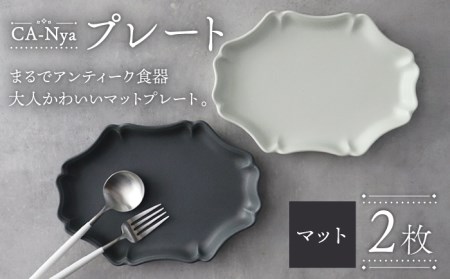 [美濃焼]CA-Nya-カーニャ- プレート 2色 マット グレー・ホワイト[山忠安藤陶器]食器 楕円皿 