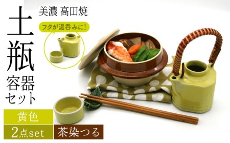 [美濃焼]高田焼 駅弁 容器 セット (黄色) 茶染つる[まる忠] 土瓶 セット 美濃焼 高田焼 焼き物 お弁当 駅弁 炊き込みご飯 鉄道 釜飯 