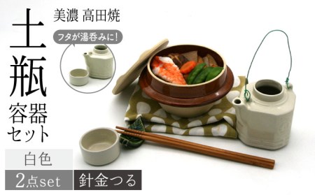 [美濃焼]高田焼 駅弁 容器 セット (白色) 針金つる[まる忠] 土瓶 セット 美濃焼 高田焼 焼き物 お弁当 駅弁 炊き込みご飯 鉄道 釜飯 