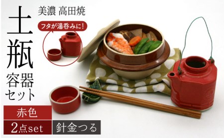 [美濃焼]高田焼 駅弁 容器 セット (赤色) 針金つる[まる忠] 土瓶 セット 美濃焼 高田焼 焼き物 お弁当 駅弁 炊き込みご飯 鉄道 釜飯 