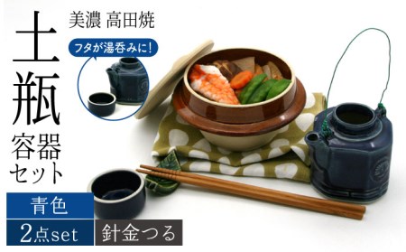 [美濃焼]高田焼 駅弁 容器 セット (青色) 針金つる[まる忠] 土瓶 セット 美濃焼 高田焼 焼き物 お弁当 駅弁 炊き込みご飯 鉄道 釜飯 