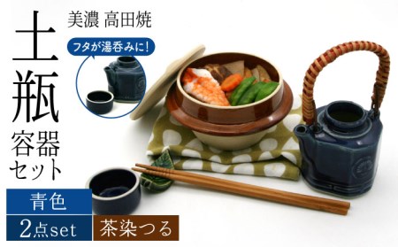 [美濃焼]高田焼 駅弁 容器 セット (青色) 茶染つる[まる忠] 土瓶 セット 美濃焼 高田焼 焼き物 お弁当 駅弁 炊き込みご飯 鉄道 釜飯 