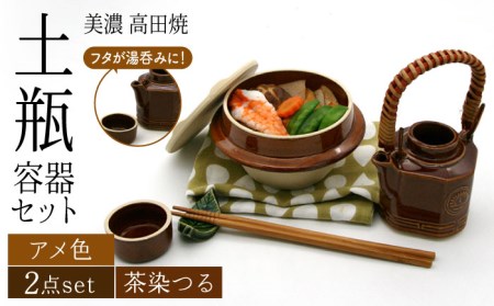 [美濃焼]高田焼 駅弁 容器 セット (アメ色) 茶染つる[まる忠] 土瓶 セット 美濃焼 高田焼 焼き物 お弁当 駅弁 炊き込みご飯 鉄道 釜飯 