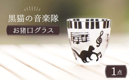 黒猫の音楽隊お猪口グラス[ガラス工房Tutti] ネコ お猪口 グラス おしゃれ プレゼント 贈り物 コップ 酒器 冷酒 おちょこ 