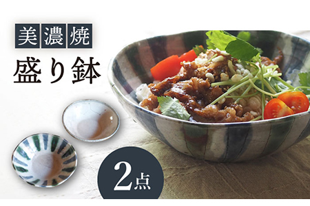 [美濃焼]盛り鉢2個セット[リスの木食器工房] 深鉢 皿 おしゃれ カレー サラダ ボウル 丼 夫婦 陶器 電子レンジ ギフト 