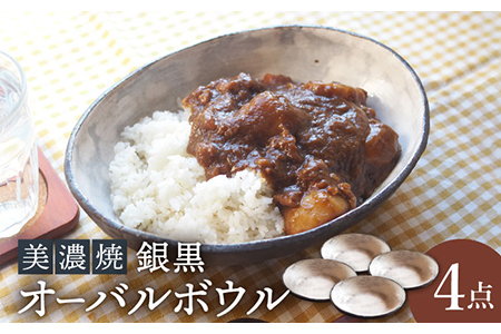 [美濃焼]銀黒オーバルボウル4点 セット[リスの木食器工房] 深鉢 皿 おしゃれ カレー サラダ ボウル 丼 夫婦 陶器 電子レンジ ギフト 