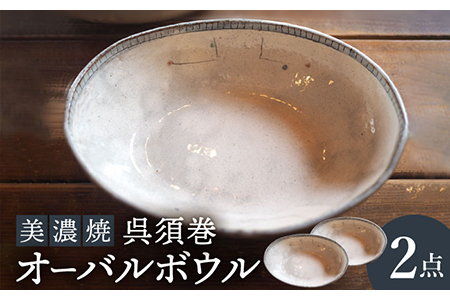 [美濃焼]呉須巻オーバルボウル2点 セット[リスの木食器工房] 深鉢 皿 おしゃれ カレー サラダ ボウル 丼 夫婦 陶器 電子レンジ ギフト 