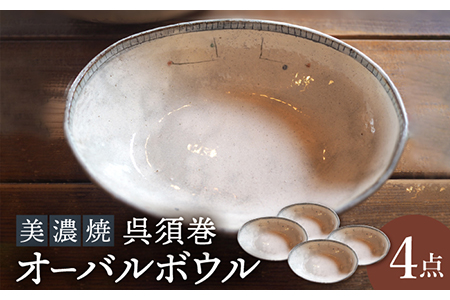 [美濃焼]呉須巻オーバルボウル4点 セット[リスの木食器工房] 深鉢 皿 おしゃれ カレー サラダ ボウル 丼 夫婦 陶器 電子レンジ ギフト 