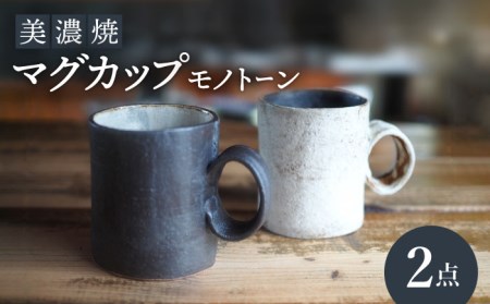 [美濃焼]マグカップモノトーン2個セット[リスの木食器工房] 深鉢 皿 おしゃれ スープ マグ カップ 夫婦 陶器 電子レンジ ギフト 贈答 