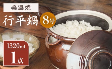 【美濃焼】 行平鍋 ８号【井澤コーポレーション/菱登製陶所】 土鍋 保温 陶器 レトロ 炊飯 食洗機対応 電子レンジ対応 美濃焼 鍋 なべ [TBP070]