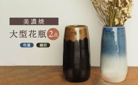 [美濃焼] 大型花瓶 織部/吹墨 2点セット[井澤コーポレーション/菱登製陶所] 花瓶 大きめ セット 美濃焼 焼き物 陶磁器 受注生産 手作り 高田焼 おしゃれ 