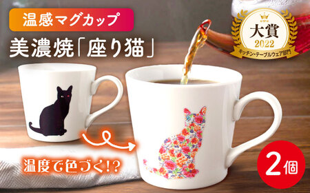 【美濃焼】温度で変化する器 温感 ネコ マグカップ 2個『座り猫』【丸モ高木陶器】 食器 ペア マグ カップ コーヒーカップ おしゃれ SDGs セット 焼物 動物 アニマル 猫 ねこ かわいい 白 ホワイト 贈り物  [TBA063]