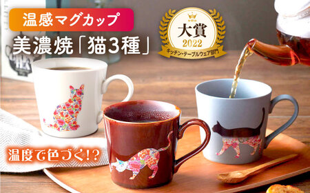 【美濃焼】 温度で変化する器  温感  ネコ マグカップ  3個 『座り猫』 『まりと猫』 『捜す猫』  【丸モ高木陶器】 食器 マグ カップ コーヒーカップ おしゃれ SDGs セット 動物 アニマル 猫 ねこ かわいい 贈り物 焼物 美濃焼  [TBA068]