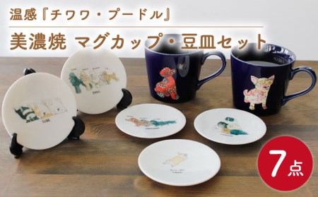 【美濃焼】 温度で変化する器 温感 犬 マグカップ 2個 『チワワ』 『プードル』 と 犬柄 豆皿 5枚 セット 【丸モ高木陶器】 マグ カップ ペア ギフト 贈り物 プレゼント 可愛い かわいい いぬ  [TBA073]