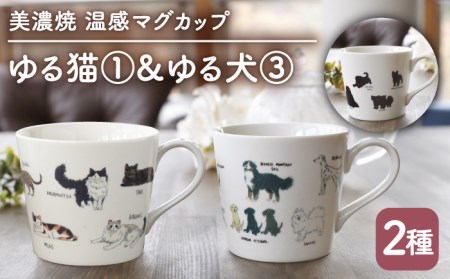 【美濃焼】温度で変化する器 温感 ネコ イヌ マグカップ （2個） 『ゆる猫 1』 『ゆる犬 3』 【丸モ高木陶器】 [TBA091]