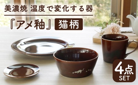 [美濃焼] 温度で変化する器 猫 食器 4点セット 『アメ釉』 [丸モ高木陶器] 