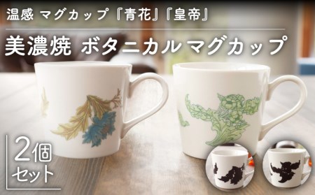 【美濃焼】温度で変化する器 温感 マグカップ（2個）ボタニカル『青花』『皇帝』【丸モ高木陶器】 [TBA109]