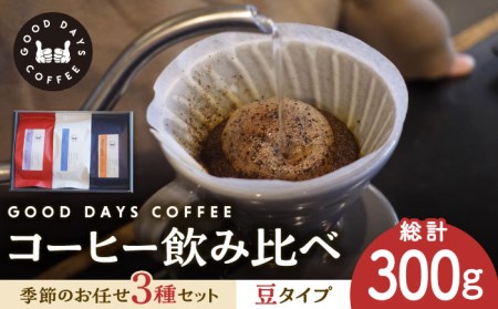 コーヒー豆 産地 飲み比べ 3種セット(豆)[GOOD DAYS COFFEE]カフェ ドリップ 珈琲 