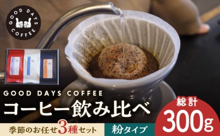 コーヒー豆 産地 飲み比べ 3種セット(粉)[GOOD DAYS COFFEE]カフェ ドリップ 珈琲 