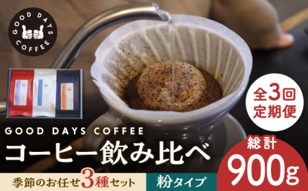 [3回定期便]コーヒー豆 産地 飲み比べ 3種セット(粉)[GOOD DAYS COFFEE]カフェ ドリップ 珈琲 