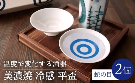 【美濃焼】温度で変化する酒器 平盃 ペアセット  『冷感蛇の目』 【丸モ高木陶器】 [TBA125]