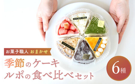 ルポのケーキ食べ比べセット(6種) 多治見市/ルポ スイーツ ケーキ 誕生日 お祝い バースデー 焼き菓子 苺 レモン 抹茶 デコポン ベリー 杏 ティラミス タルト 季節 国産 ギフト プレゼント 贈答 贈り物 送料無料 