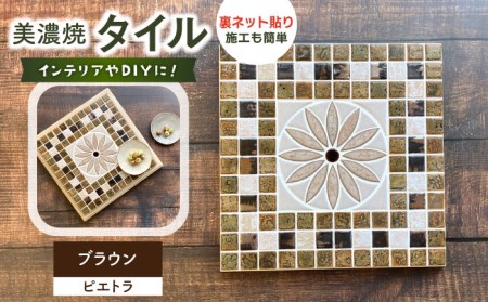 美濃焼タイル デザインシート「ピエトラ」ブラウン(裏ネット貼り)[丸万商会] タイル 美濃焼 焼き物 DIY シート インテリア エクステリア 屋内 屋外 
