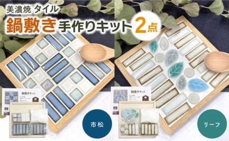 美濃焼タイル 鍋敷き手作りキット 2個セット「市松＆リーフ」【丸万商会】 タイル 美濃焼 焼き物 DIY 鍋敷き 手作り キット 簡単 子ども インテリア [TCB010]